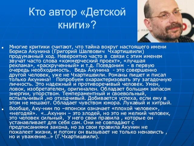 Кто автор «Детской книги»? Многие критики считают, что тайна вокруг настоящего имени