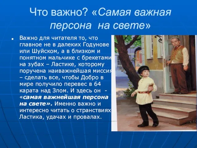 Что важно? «Самая важная персона на свете» Важно для читателя то, что