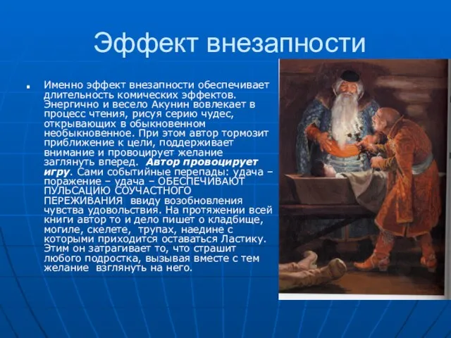 Эффект внезапности Именно эффект внезапности обеспечивает длительность комических эффектов. Энергично и весело