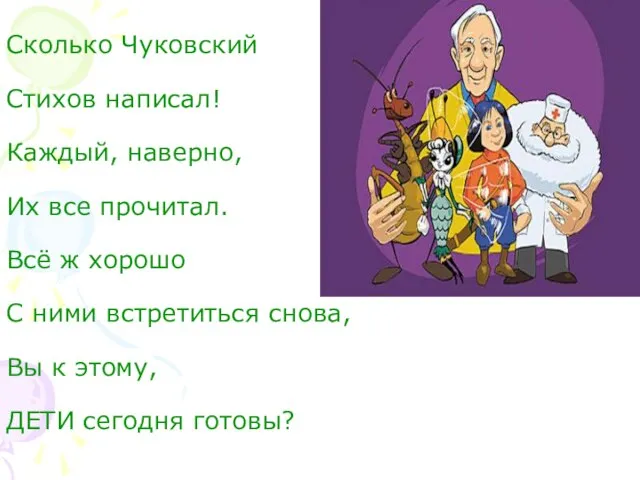 Сколько Чуковский Стихов написал! Каждый, наверно, Их все прочитал. Всё ж хорошо