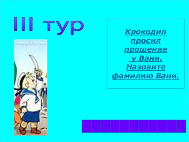 III тур Крокодил просил прощение у Вани. Назовите фамилию Вани. В С