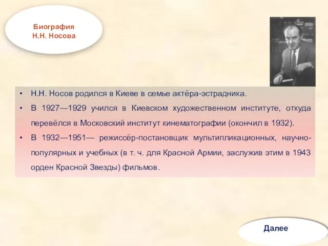 Н.Н. Носов родился в Киеве в семье актёра-эстрадника. В 1927—1929 учился в