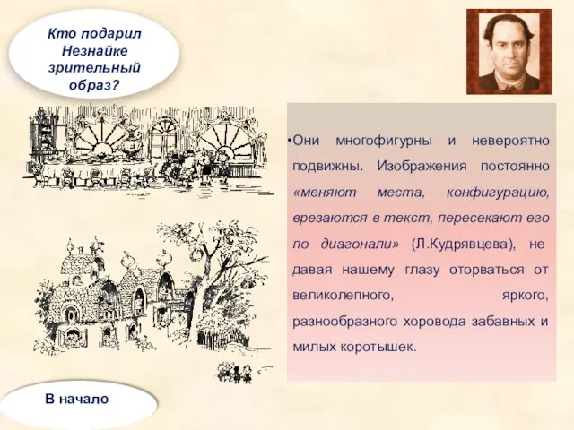 Они многофигурны и невероятно подвижны. Изображения постоянно «меняют места, конфигурацию, врезаются в