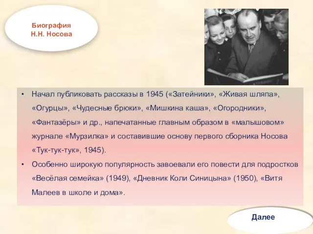 Начал публиковать рассказы в 1945 («Затейники», «Живая шляпа», «Огурцы», «Чудесные брюки», «Мишкина