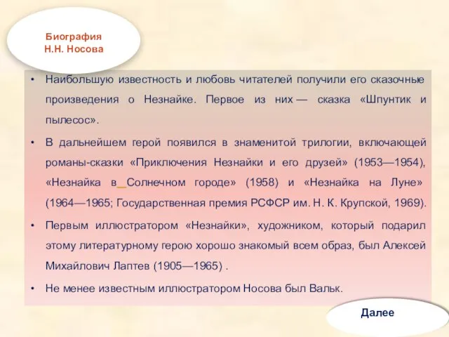 Наибольшую известность и любовь читателей получили его сказочные произведения о Незнайке. Первое