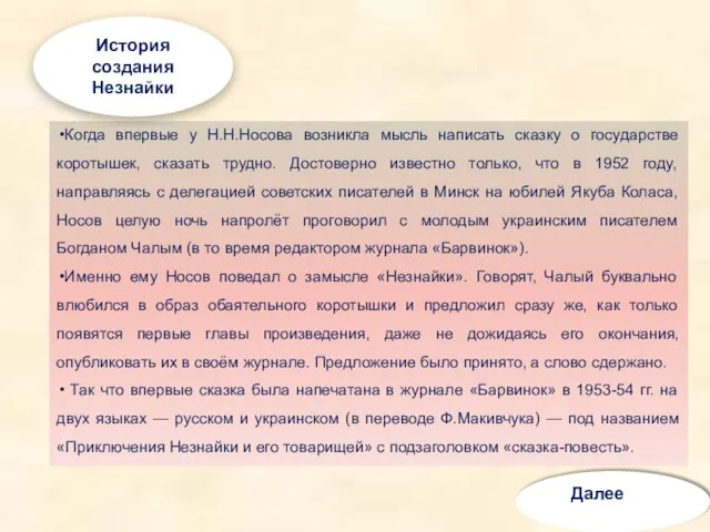 Когда впервые у Н.Н.Носова возникла мысль написать сказку о государстве коротышек, сказать