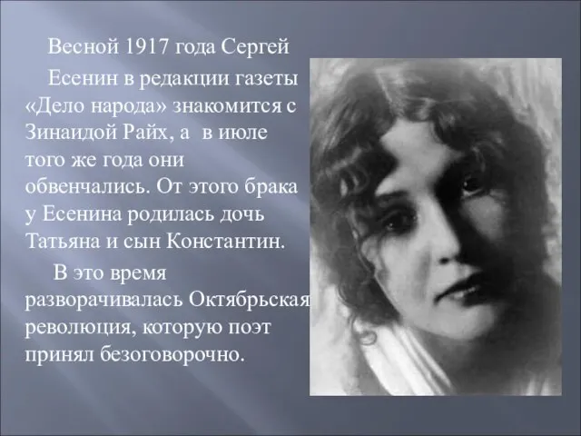 Весной 1917 года Сергей Есенин в редакции газеты «Дело народа» знакомится с