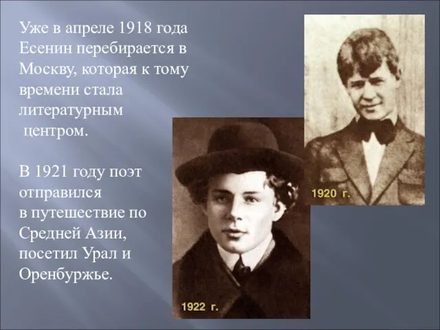 Уже в апреле 1918 года Есенин перебирается в Москву, которая к тому