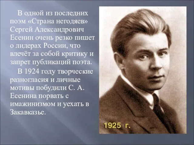 В одной из последних поэм «Страна негодяев» Сергей Александрович Есенин очень резко