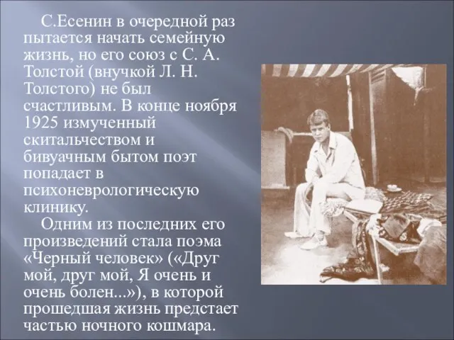 С.Есенин в очередной раз пытается начать семейную жизнь, но его союз с