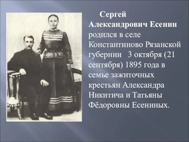 Сергей Александрович Есенин родился в селе Константиново Рязанской губернии 3 октября (21