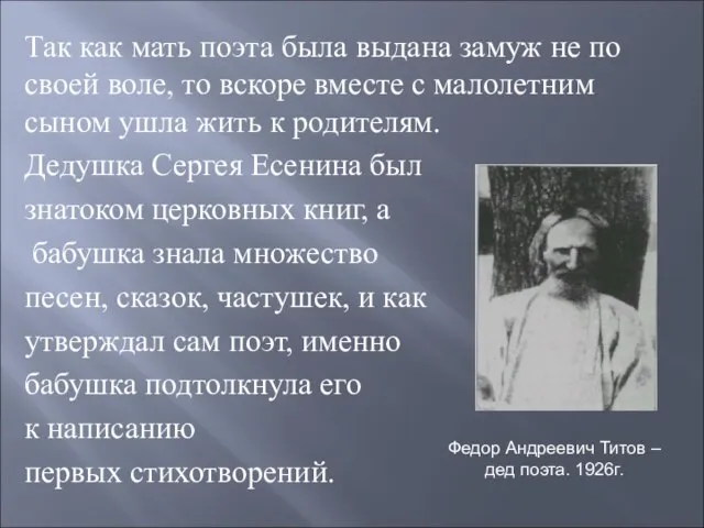 Так как мать поэта была выдана замуж не по своей воле, то