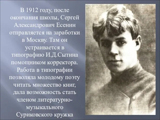 В 1912 году, после окончания школы, Сергей Александрович Есенин отправляется на заработки