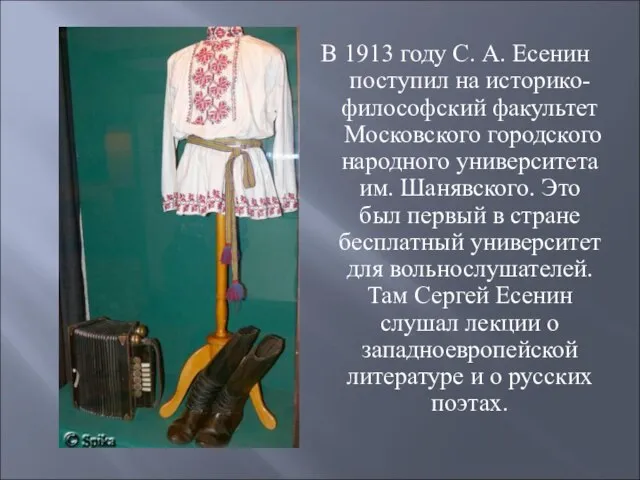 В 1913 году С. А. Есенин поступил на историко-философский факультет Московского городского