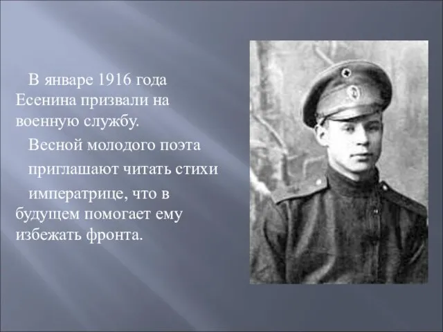 В январе 1916 года Есенина призвали на военную службу. Весной молодого поэта