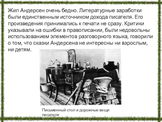 Жил Андерсен очень бедно. Литературные заработки были единственным источником дохода писателя. Его