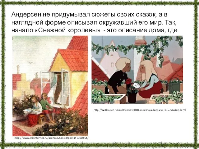 Андерсен не придумывал сюжеты своих сказок, а в наглядной форме описывал окружавший