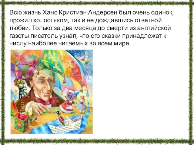 Всю жизнь Ханс Кристиан Андерсен был очень одинок, прожил холостяком, так и