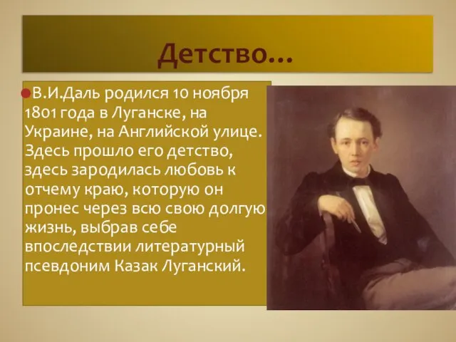 Детство… В.И.Даль родился 10 ноября 1801 года в Луганске, на Украине, на