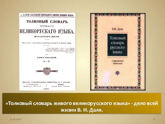 «Толковый словарь живого великорусского языка» - дело всей жизни В. И. Даля.