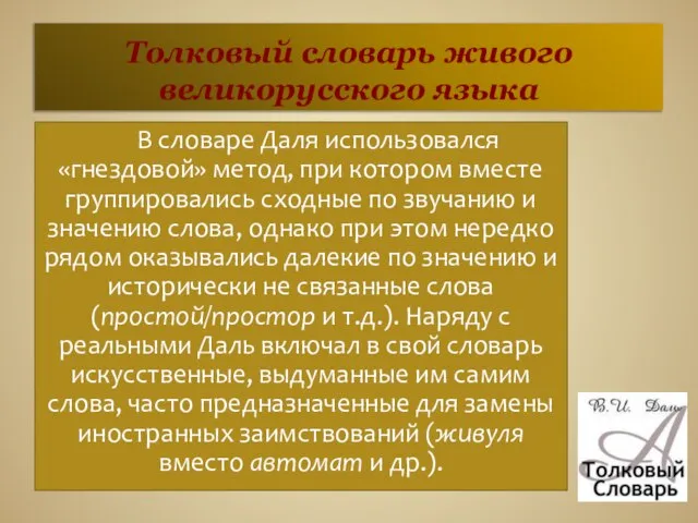 Толковый словарь живого великорусского языка В словаре Даля использовался «гнездовой» метод, при