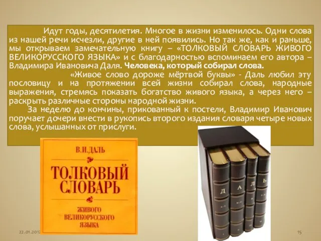 Идут годы, десятилетия. Многое в жизни изменилось. Одни слова из нашей речи