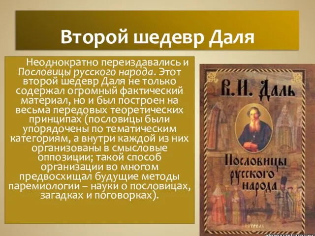 Второй шедевр Даля Неоднократно переиздавались и Пословицы русского народа. Этот второй шедевр