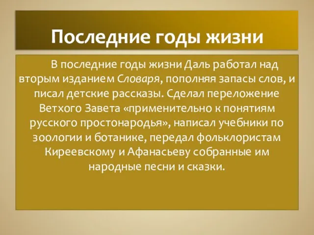 Последние годы жизни В последние годы жизни Даль работал над вторым изданием