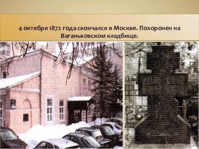 4 октября 1872 года скончался в Москве. Похоронен на Ваганьковском кладбище.