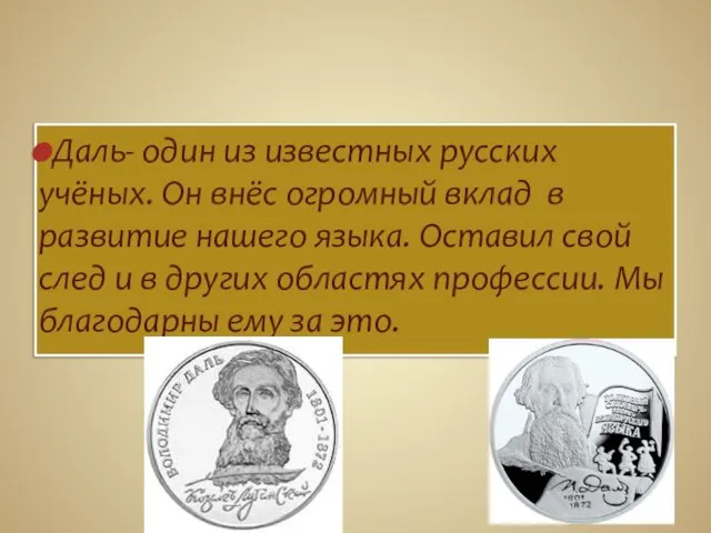 Даль- один из известных русских учёных. Он внёс огромный вклад в развитие