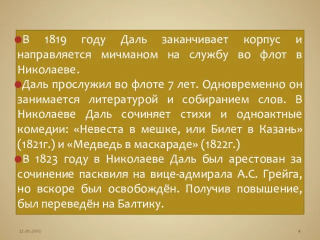 В 1819 году Даль заканчивает корпус и направляется мичманом на службу во