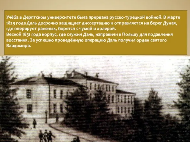 Учёба в Дерптском университете была прервана русско-турецкой войной. В марте 1829 года