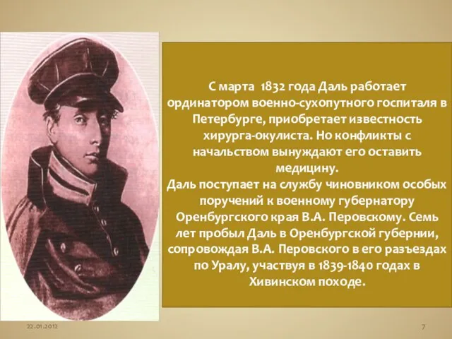 С марта 1832 года Даль работает ординатором военно-сухопутного госпиталя в Петербурге, приобретает