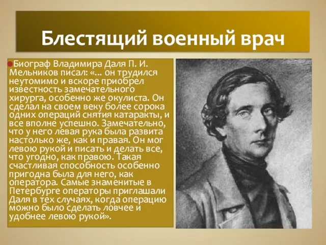 Блестящий военный врач Биограф Владимира Даля П. И. Мельников писал: «... он