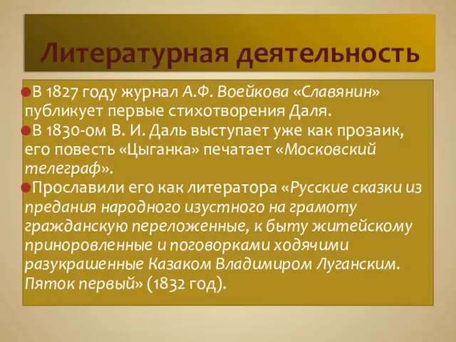 Литературная деятельность В 1827 году журнал А.Ф. Воейкова «Славянин» публикует первые стихотворения