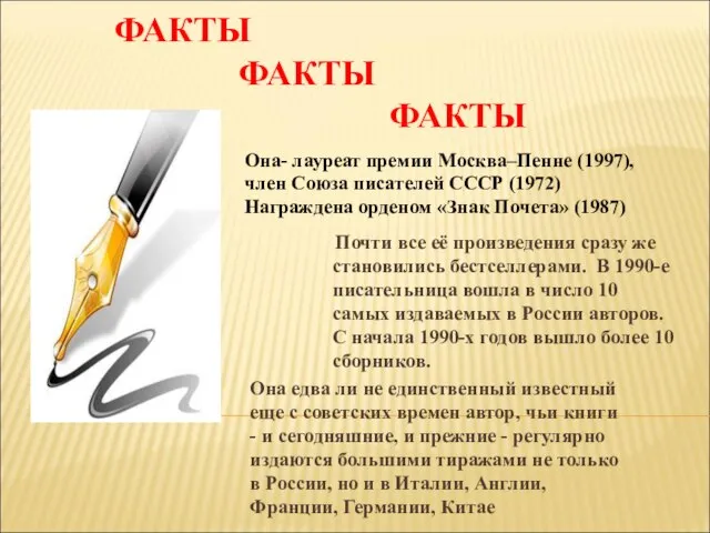 Почти все её произведения сразу же становились бестселлерами. В 1990-е писательница вошла