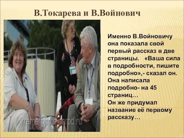 В.Токарева и В.Войнович Именно В.Войновичу она показала свой первый рассказ в две