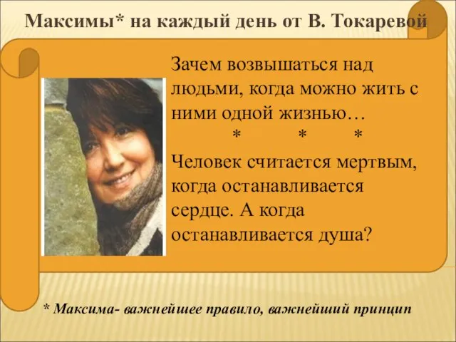 Зачем возвышаться над людьми, когда можно жить с ними одной жизнью… *