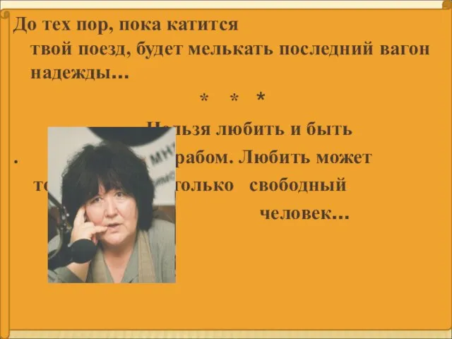 До тех пор, пока катится твой поезд, будет мелькать последний вагон надежды…