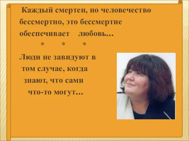 Каждый смертен, но человечество бессмертно, это бессмертие обеспечивает любовь… * * *