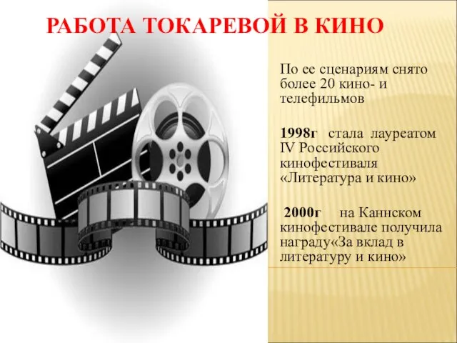 РАБОТА ТОКАРЕВОЙ В КИНО По ее сценариям снято более 20 кино- и