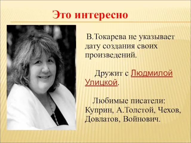 Это интересно В.Токарева не указывает дату создания своих произведений. Дружит с Людмилой