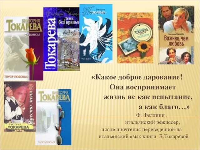 «Какое доброе дарование! Она воспринимает жизнь не как испытание, а как благо…»