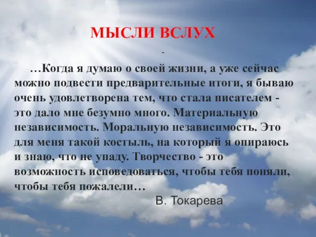 Размышления о жизни …Когда я думаю о своей жизни, а уже сейчас