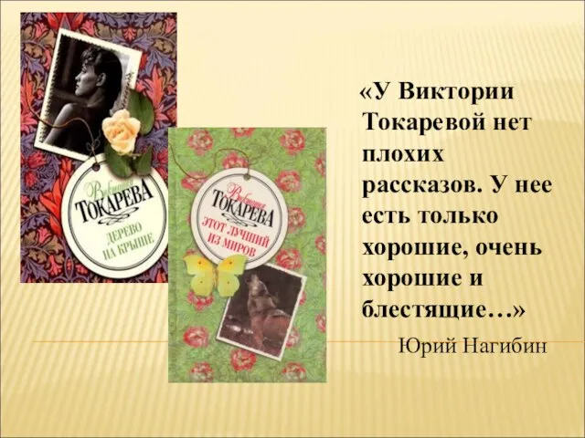 «У Виктории Токаревой нет плохих рассказов. У нее есть только хорошие, очень