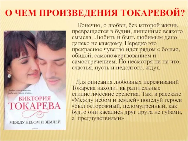 О ЧЕМ ПРОИЗВЕДЕНИЯ ТОКАРЕВОЙ? Конечно, о любви, без которой жизнь превращается в