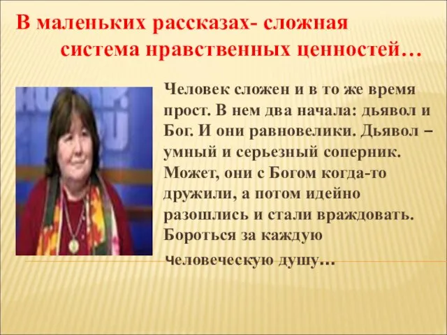 В маленьких рассказах- сложная система нравственных ценностей… Человек сложен и в то