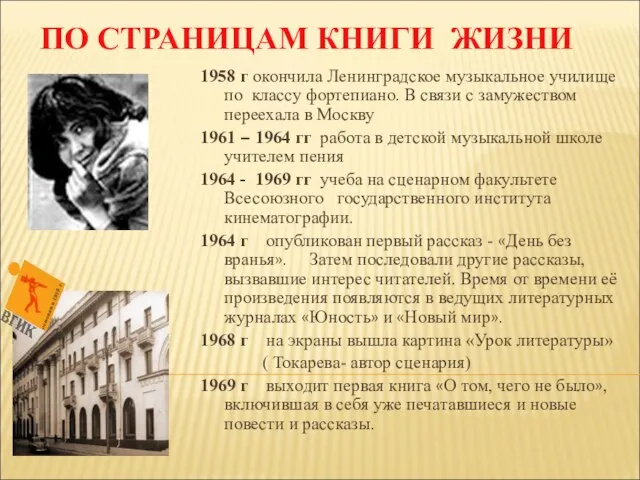 ПО СТРАНИЦАМ КНИГИ ЖИЗНИ 1958 г окончила Ленинградское музыкальное училище по классу