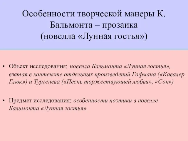 Особенности творческой манеры К.Бальмонта – прозаика (новелла «Лунная гостья») Объект исследования: новелла