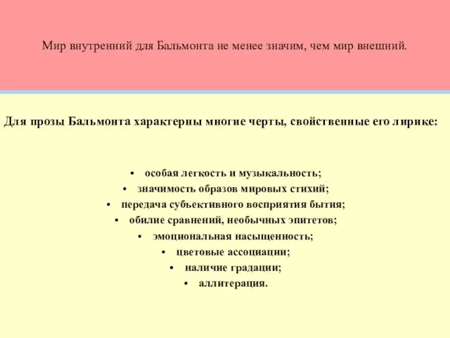 Мир внутренний для Бальмонта не менее значим, чем мир внешний. Для прозы